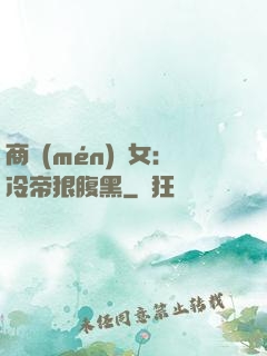 商門(mén)貴女：冷帝狠腹黑