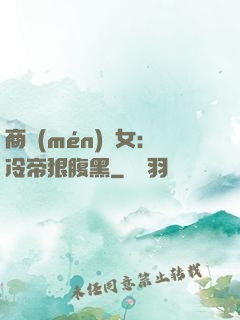 商門(mén)貴女：冷帝狠腹黑
