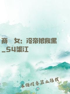 商門貴女：冷帝狠腹黑