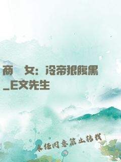 商門貴女：冷帝狠腹黑