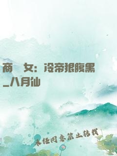 商門貴女：冷帝狠腹黑