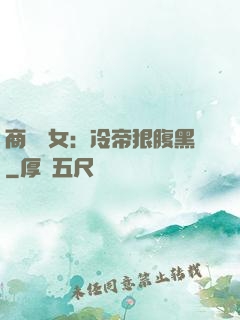 商門貴女：冷帝狠腹黑