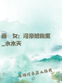 商門貴女：冷帝狠腹黑