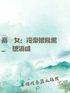 商門貴女：冷帝狠腹黑