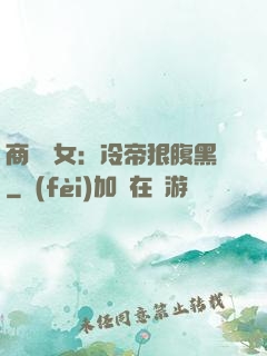 商門貴女：冷帝狠腹黑