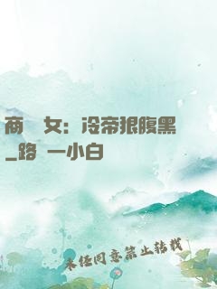 商門貴女：冷帝狠腹黑