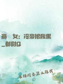 商門貴女：冷帝狠腹黑