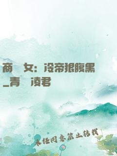 商門貴女：冷帝狠腹黑