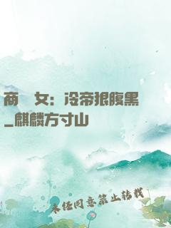 商門貴女：冷帝狠腹黑