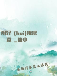 啊好會(huì)吸嗯寶貝真騷