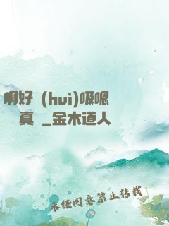 啊好會(huì)吸嗯寶貝真騷