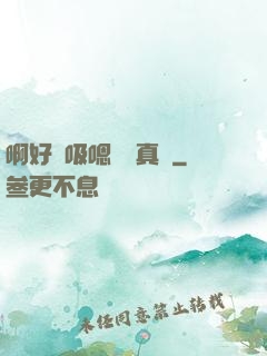 啊好會吸嗯寶貝真騷