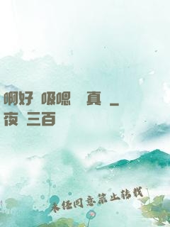 啊好會吸嗯寶貝真騷