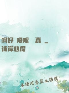 啊好會吸嗯寶貝真騷