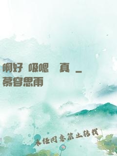 啊好會吸嗯寶貝真騷