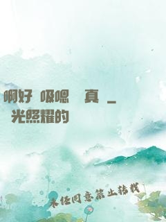 啊好會吸嗯寶貝真騷