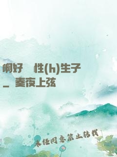 啊好濕雙性(h)生子