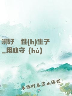 啊好濕雙性(h)生子