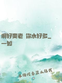 啊好爽老師你水好多
