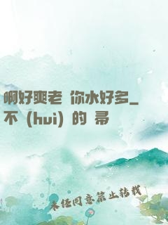 啊好爽老師你水好多