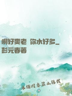 啊好爽老師你水好多