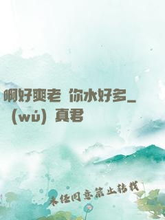 啊好爽老師你水好多