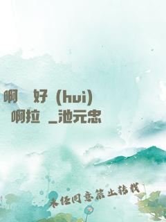啊寶寶好會(huì)夾啊拉絲