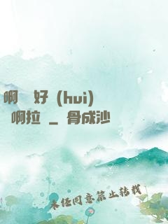 啊寶寶好會(huì)夾啊拉絲