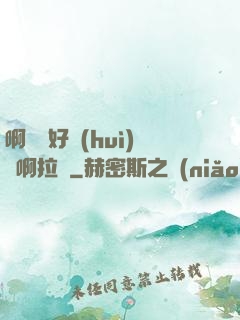 啊寶寶好會(huì)夾啊拉絲