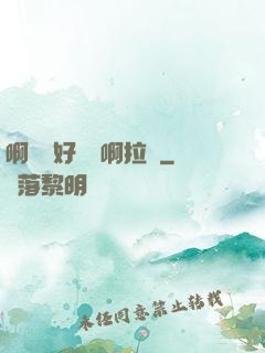 啊寶寶好會夾啊拉絲