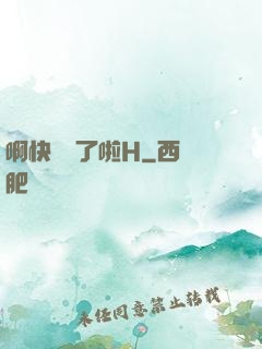 啊快搗爛了啦H