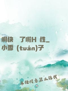 啊快搗爛了啦H雙性