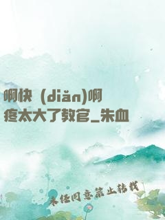 啊快點(diǎn)啊疼太大了教官