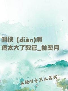 啊快點(diǎn)啊疼太大了教官
