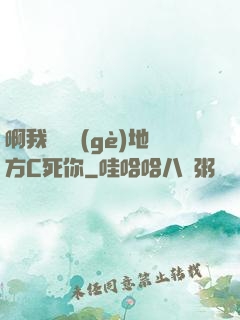 啊我們換個(gè)地方C死你