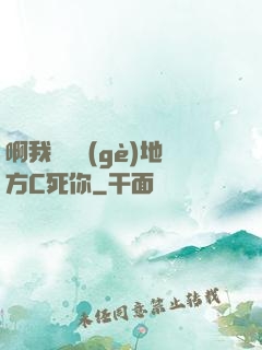 啊我們換個(gè)地方C死你