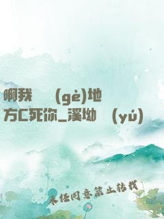 啊我們換個(gè)地方C死你