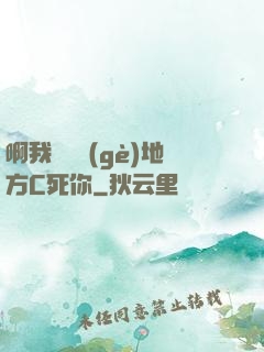 啊我們換個(gè)地方C死你