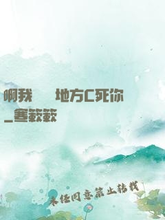 啊我們換個地方C死你