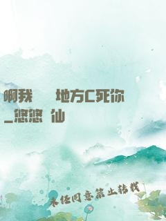 啊我們換個地方C死你
