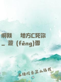啊我們換個地方C死你
