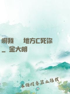 啊我們換個地方C死你