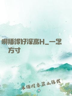 啊插得好深高H
