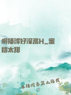 啊插得好深高H