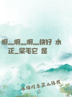 啊灬啊灬啊灬快好噴水視頻正