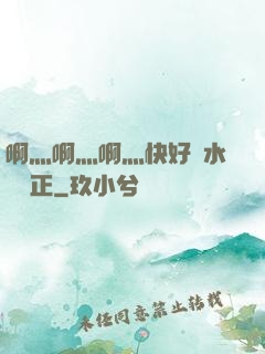 啊灬啊灬啊灬快好噴水視頻正