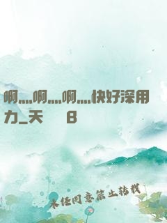 啊灬啊灬啊灬快好深用力