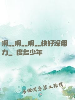 啊灬啊灬啊灬快好深用力