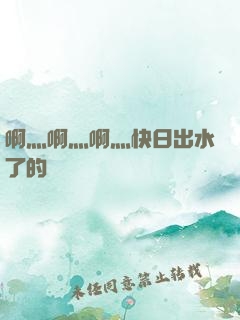 啊灬啊灬啊灬快日出水了的話