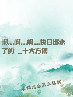 啊灬啊灬啊灬快日出水了的話